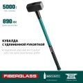 Кувалда с удлинённой рукояткой KRAFTOOL Fiberglass, 5 кг