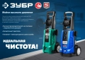 Профессионал ЗУБР 200 Атм, 2600 Вт, мойка высокого давления, пистолет МИГ-280