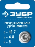 ЗУБР 12.7 мм, высота - 5 мм, подшипник для фрез, Профессионал (28799-12.7)