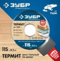 Профессионал ЗУБР Термит, 115 х 22.2 мм, 3 резца, для УШМ, пильный диск по дереву