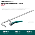 Струбцина быстрозажимная KRAFTOOL KLF-600, 600/120 мм