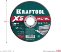 KRAFTOOL X5 Metal 125x1.2 мм по металлу отрезной диск для УШМ (36255-125-1.2) - 5 шт