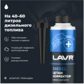 Цетан корректор присадка в дизельное топливо на 40 - 60 л LAVR, 310 мл / Ln2112