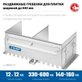 ПРОФЕССИОНАЛ ЗУБР зуб 12*12 мм, до 600 мм, оцинкованная сталь, Раздвижная гребенка для плитки