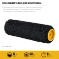 PROFESSIONAL STAYER PUTTY 80 мм, 240 мм, 8 мм ручка, ролик для шпатлевки