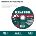 KRAFTOOL X5 Metal 150x1.2 мм по металлу отрезной диск для УШМ (36255-150-1.2) - 5 шт