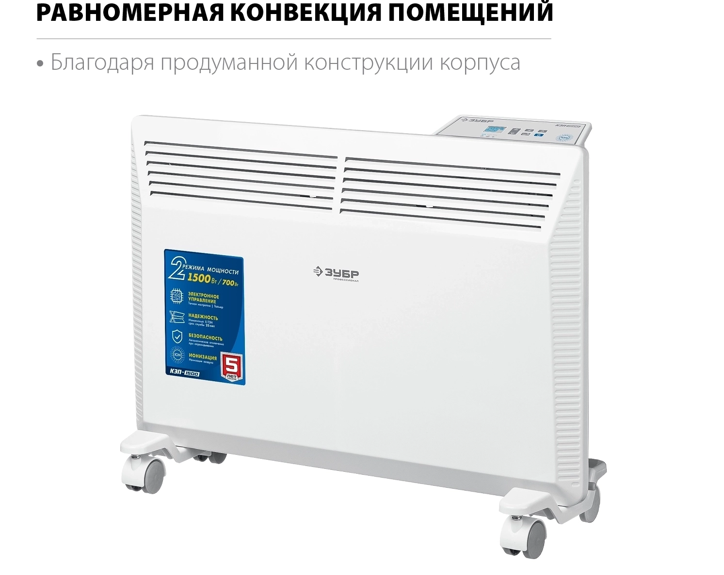 Электрический конвектор ЗУБР ПРО серия 1.5 кВт