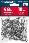 Профессионал ЗУБР 4.8 x 10 мм, 50 шт, алюминиевые заклепки