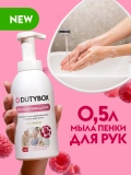 Эко-мыло пенка для рук 500мл Малина DUTYBOX db-1211