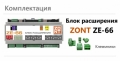   Zont ZE-66E -   H2000+, 2000+,  RS-485, K-Line, Ethernet