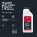 Жидкость для очистки форсунок в ультразвуковых ваннах LAVR, 1 л / Ln2011