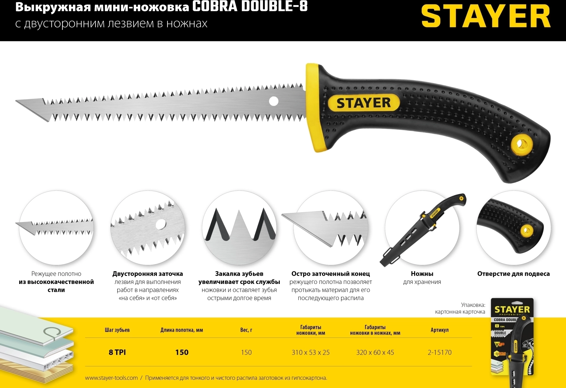 Выкружная мини-ножовка по гипсокартону Professional STAYER 150 мм