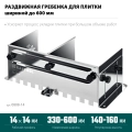 Раздвижная гребенка для плитки KRAFTOOL BUNKER зуб 14*14 мм, до 600 мм, нерж. сталь