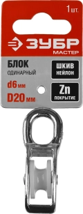 Одинарный блок ЗУБР 6 x 20 мм, 1 шт