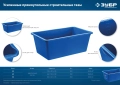Усиленный прямоугольный строительный таз ЗУБР 90 л, первичный высокопрочный пластик