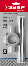 Плашкодержатель со стопорными ЗУБР для M16-M20, G1/2, 45мм