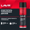 ЛАВР Ln1498 Очиститель тормозных дисков LAVR 650мл