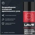 Очиститель дроссельной заслонки LAVR, 335 мл / Ln2417