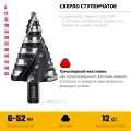 Сверло ступенчатое STAYER Pro-Max 6-52мм, 12 ступеней, винтовая спираль
