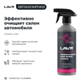 Универсальный очиститель салона LAVR, 500 мл / Ln2433