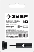 31056 ЗУБР сменная насадка М3 для заклепочников 31055
