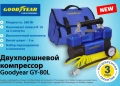 Воздушный компрессор Goodyear GY-80L - 80 л/мин, двухпоршневой, питание от АКБ, сумка