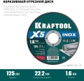 KRAFTOOL X5 INOX 125x1.6 мм по нерж. стали отрезной диск для УШМ (36256-125-1.6) - 5 шт