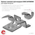 Крепеж с шипами ЗУБР Союз-Антиблик для террасной доски  60 шт