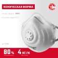 ЗУБР ФК-80, класс защиты FFP1, коническая, фильтрующая полумаска с клапаном выдоха (11163)