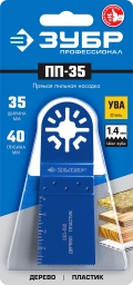 Профессионал ЗУБР ПП-35 UniLock, 35 x 40 мм, OIS-хвост., насадка прямая пильная