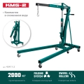 Складной гидравлический кран KRAFTOOL KMG-2, 2 т, 25 - 2250 мм