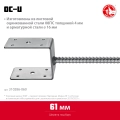 ЗУБР ОС-U, 61 x 120 x 60 мм, U-образное основание столба (310286-060)