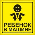 Знак Ребёнок в машине AVS ZS-06 (150x150) - наружный, самоклеящийся, ГОСТ