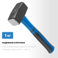 Кувалда с фиберглассовой рукояткой СИБИН 1 кг