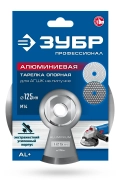 ПРОФЕССИОНАЛ ЗУБР d 125 мм, М14, держатель алюминиевый для АГШК