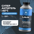 Суперантигель с диспергатором присадка в дизельное топливо на 500-2000 л LAVR, 1 л / Ln2107
