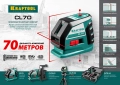Лазерный нивелир KRAFTOOL CL-70