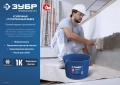 Профессионал ЗУБР 20 л, первичный высокопрочный пластик, с носиком, усиленное строительное ведро