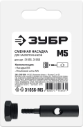 31056 ЗУБР сменная насадка М5 для заклепочников 31055