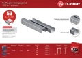Скобы для степлера ЗУБР тип 53 (A/10/JT21) 6 мм, 1000 шт, калибр 23GA