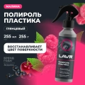Полироль пластика глянцевый LAVR, 255 мл / Ln2425