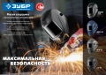 Профессионал ЗУБР АР 9-13, хамелеон, затемнение 4/9-13, маска сварщика