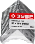 Крепежный уголок ЗУБР УК-2.0 35 x 50 x 50 x 2 мм цинк 310126-35-050 - 20 шт