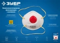 ЗУБР ПФК-95, класс защиты FFP2, коническая, фильтрующая полумаска с клапаном выдоха (11162)