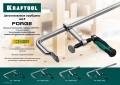 Цельнокованая струбцина F KRAFTOOL Forge FF-300/120, 120 х 300 мм