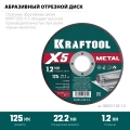 KRAFTOOL X5 Metal 125x1.2 мм по металлу отрезной диск для УШМ (36255-125-1.2) - 5 шт