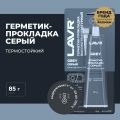Герметик-прокладка серый высокотемпературный LAVR, 85 г / Ln1739