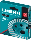 Сегментированная алмазная шлифовальная чашка СИБИН Турбо, d 125 мм