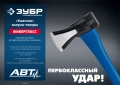 Профессионал ЗУБР Ушастый, 1000/1400 г, 430 мм, топор-колун