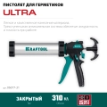 Универсальный закрытый пистолет для герметика KRAFTOOL ULTRA 310 мл, регулировка силы давления, вариативная антикапельная система